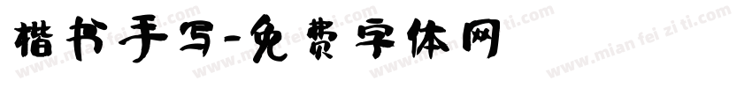 楷书 手写字体转换
